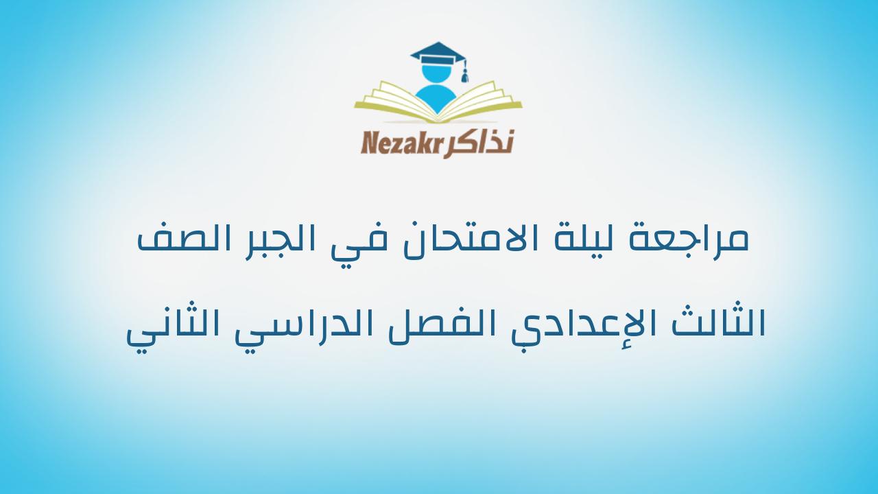 مراجعة ليلة الامتحان في الجبر الصف الثالث الإعدادي الفصل الدراسي الثاني